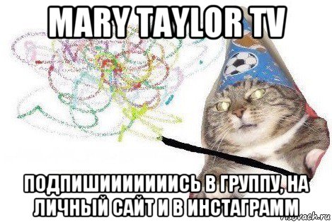 mary taylor tv подпишииииииись в группу, на личный сайт и в инстаграмм, Мем Вжух мем