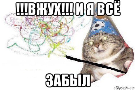 !!!вжух!!! и я всё забыл, Мем Вжух мем