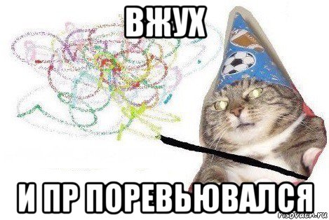 вжух и пр поревьювался, Мем Вжух мем