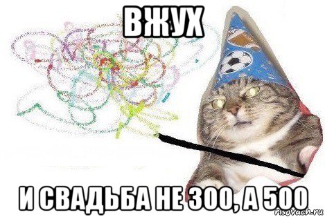 вжух и свадьба не 300, а 500, Мем Вжух мем