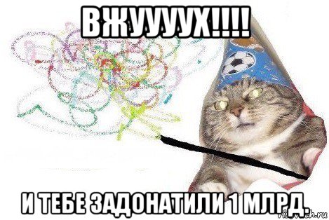 вжуууух!!!! и тебе задонатили 1 млрд., Мем Вжух мем