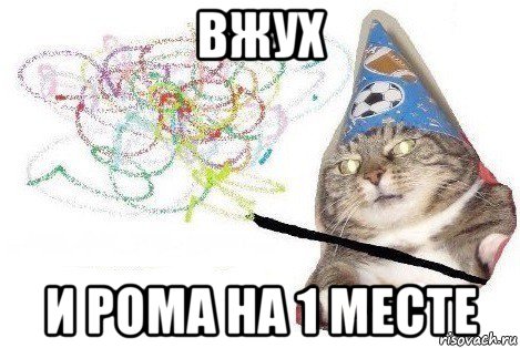 вжух и рома на 1 месте, Мем Вжух мем