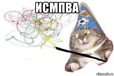 исмпва , Мем Вжух мем