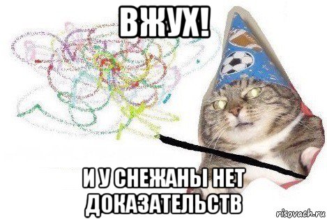 вжух! и у снежаны нет доказательств, Мем Вжух мем