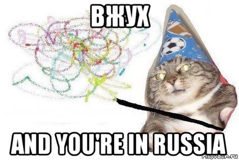 вжух and you're in russia, Мем Вжух мем