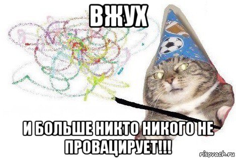 вжух и больше никто никого не провацирует!!!, Мем Вжух мем