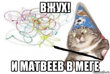 вжух! и матвеев в меге, Мем Вжух мем