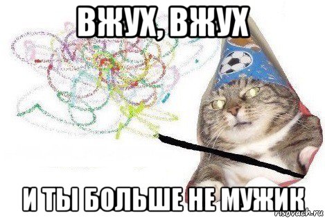 вжух, вжух и ты больше не мужик, Мем Вжух мем