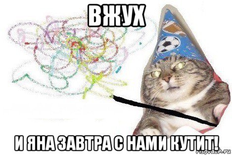 вжух и яна завтра с нами кутит!, Мем Вжух мем