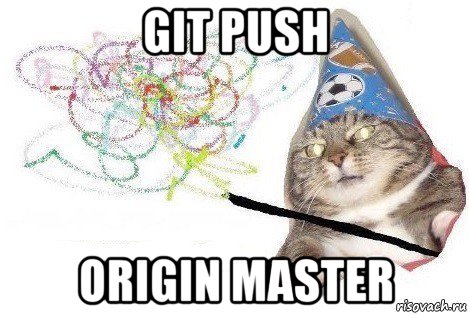 git push origin master, Мем Вжух мем