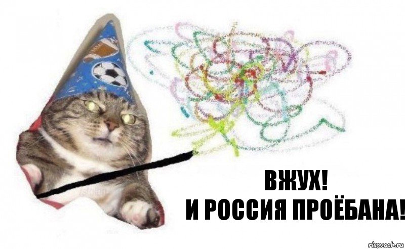 ВЖУХ!
И Россия проёбана!, Комикс    Вжух