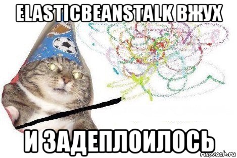 elasticbeanstalk вжух и задеплоилось, Мем Вжух