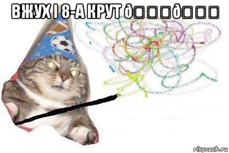 Мем Вжух