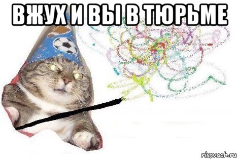 вжух и вы в тюрьме , Мем Вжух