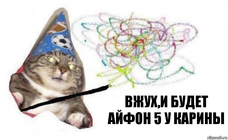 Вжух,и будет Айфон 5 у Карины, Комикс    Вжух