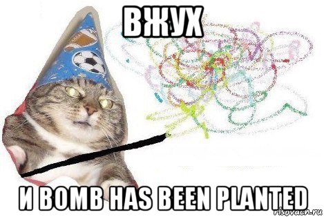 вжух и bomb has been planted, Мем Вжух