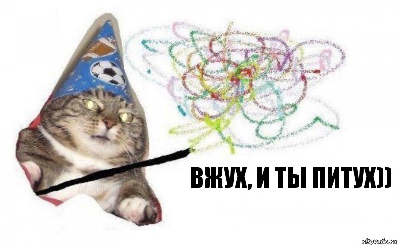 Вжух, и ты питух)), Комикс    Вжух