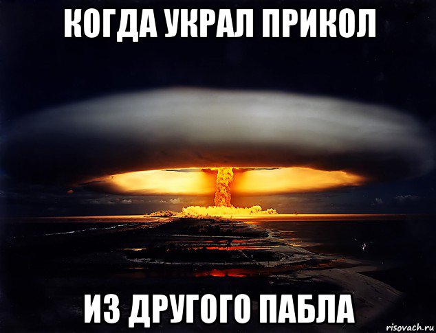 когда украл прикол из другого пабла