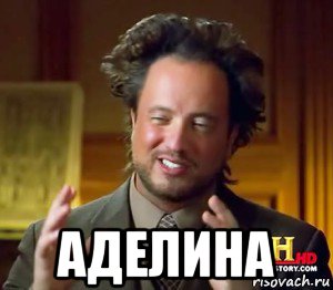  аделина