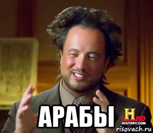  арабы