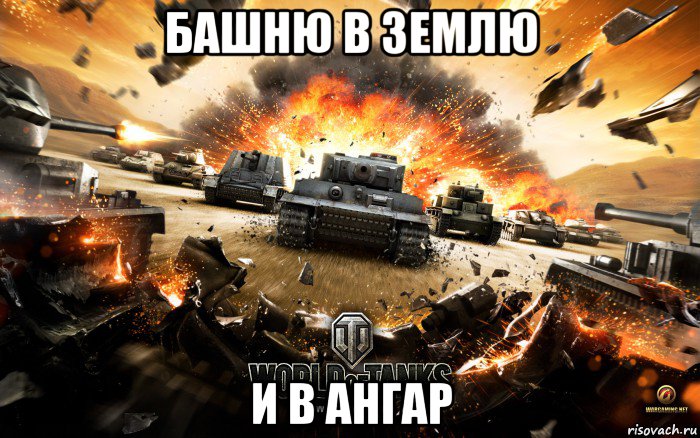 башню в землю и в ангар, Мем World of Tanks