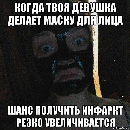 когда твоя девушка делает маску для лица шанс получить инфаркт резко увеличивается, Мем Ы