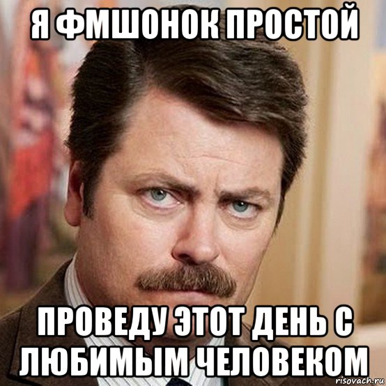 я фмшонок простой проведу этот день с любимым человеком