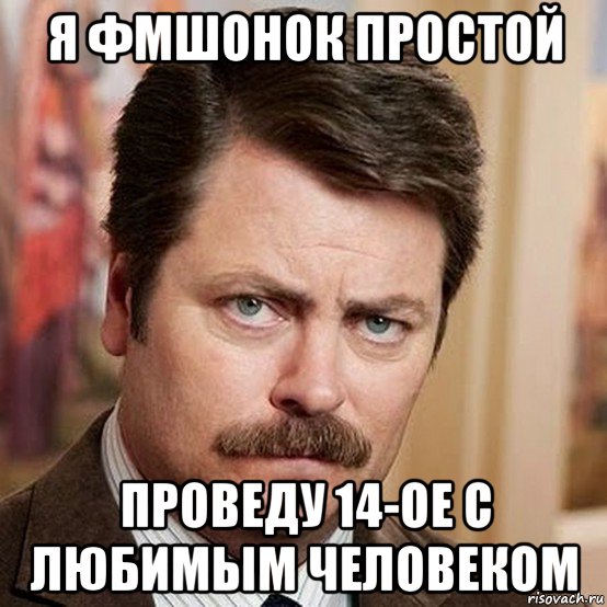 я фмшонок простой проведу 14-ое с любимым человеком