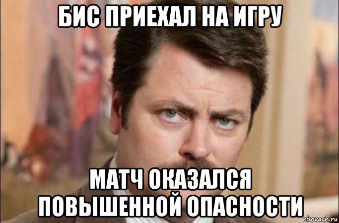 бис приехал на игру матч оказался повышенной опасности, Мем  Я человек простой