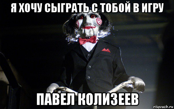 я хочу сыграть с тобой в игру павел колизеев