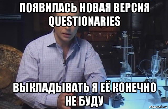 появилась новая версия questionaries выкладывать я её конечно не буду