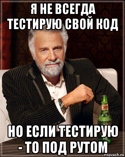 я не всегда тестирую свой код но если тестирую - то под рутом