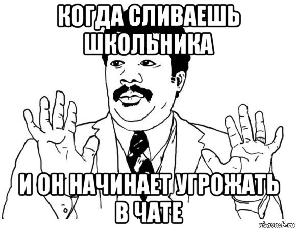 когда сливаешь школьника и он начинает угрожать в чате, Мем Я тут не при делах