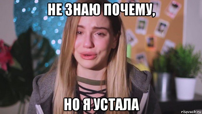 не знаю почему, но я устала, Мем Я устала Марьяна ро