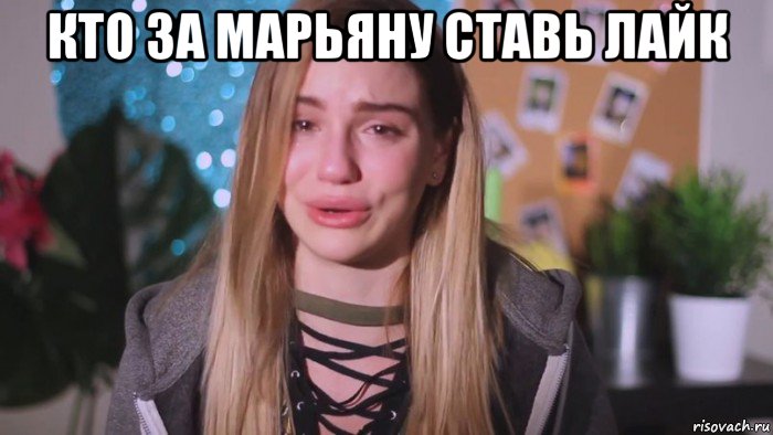 кто за марьяну ставь лайк , Мем Я устала Марьяна ро