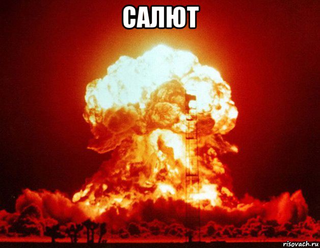 салют 