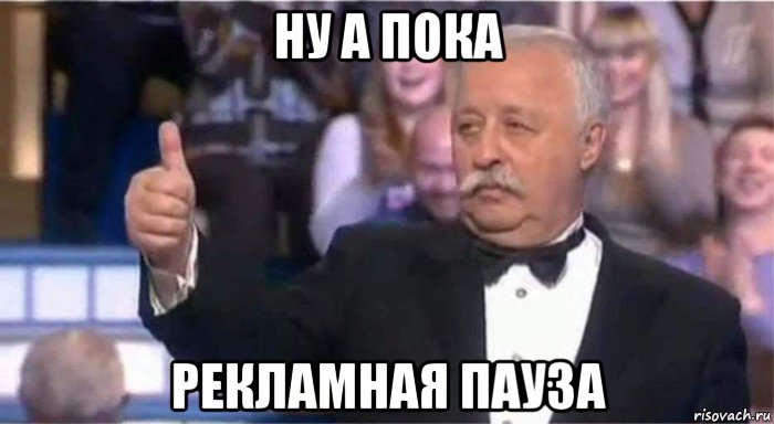 ну а пока рекламная пауза, Мем Якубович