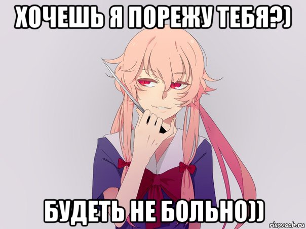 хочешь я порежу тебя?) будеть не больно)), Мем яндере