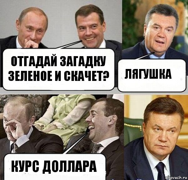 Отгадай загадку зеленое и скачет? ЛЯгушка Курс доллара, Комикс  Разговор Януковича с Путиным и Медведевым
