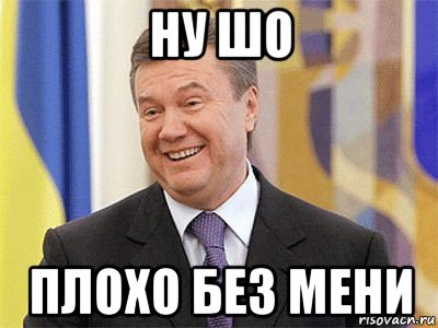 ну шо плохо без мени