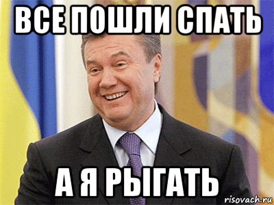 все пошли спать а я рыгать, Мем Янукович