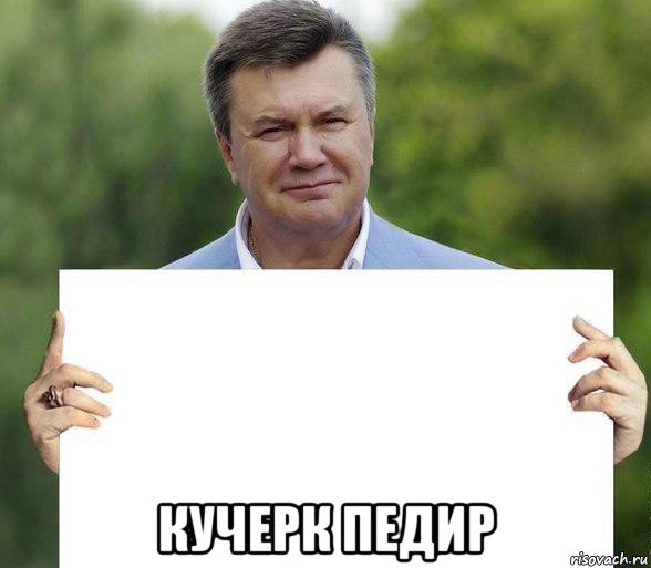  кучерк педир