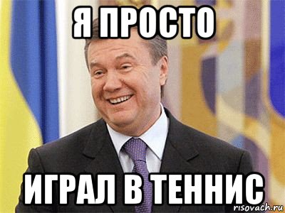 я просто играл в теннис, Мем Янукович