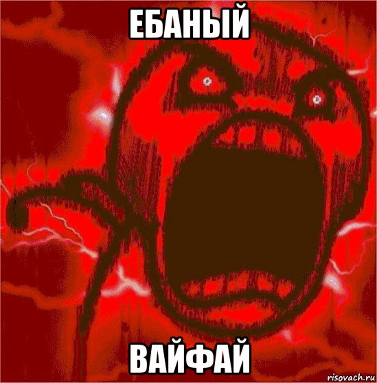 ебаный вайфай