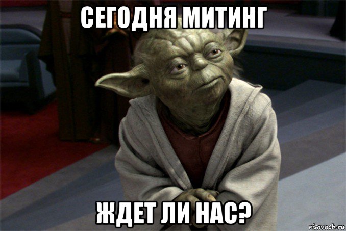 сегодня митинг ждет ли нас?