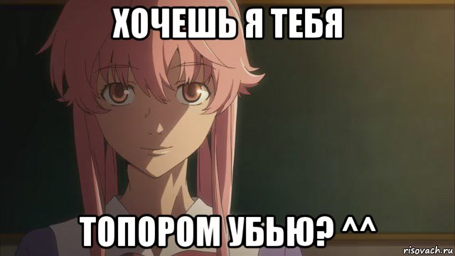 хочешь я тебя топором убью? ^^, Мем Юно гасай
