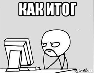как итог 