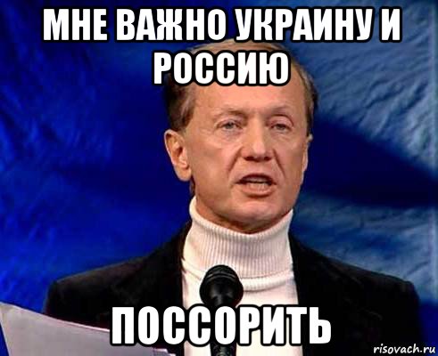 мне важно украину и россию поссорить