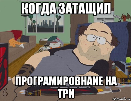 когда затащил програмировнаие на три, Мем   Задрот south park