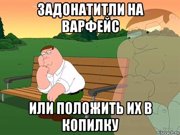 задонатитли на варфейс или положить их в копилку, Мем Задумчивый Гриффин